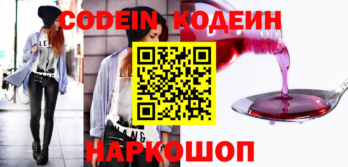 Вольск  Codein Purple Drank  Вход с VPN  Codein напиток Lean (лин) 