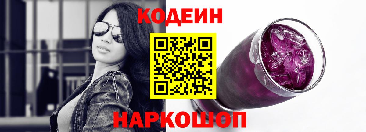 Кодеин Purple Drank Вольск